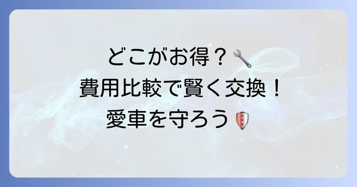 ディーラーやカー用品店との費用比較