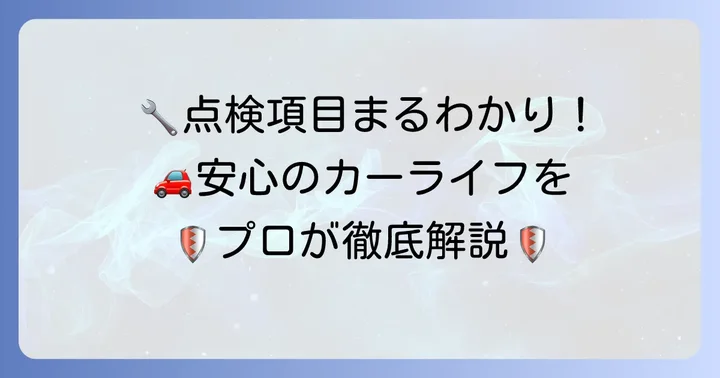 オートバックスの法定12ヶ月点検で何をする？点検項目とサービス内容
