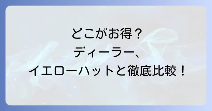 ディーラーやイエローハットと比較！オートバックスで法定12ヶ月点検を受ける利点と注意点