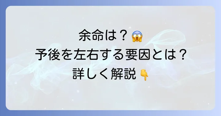 クッシング症候群の余命と予後を左右する要因