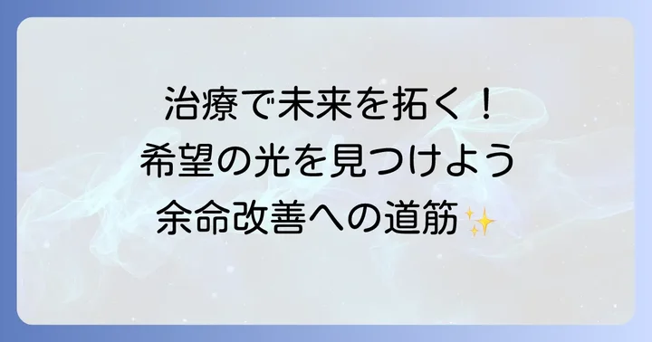 治療法と余命改善への期待