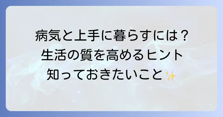 クッシング症候群と共に生きる：生活の質を高める方法
