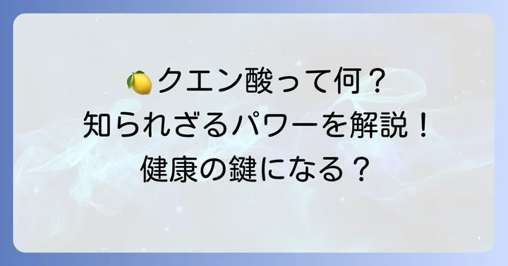 クエン酸とは？その基本的な役割と重要性