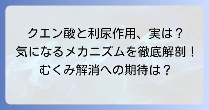クエン酸に利尿作用はあるのか？そのメカニズムを徹底解説