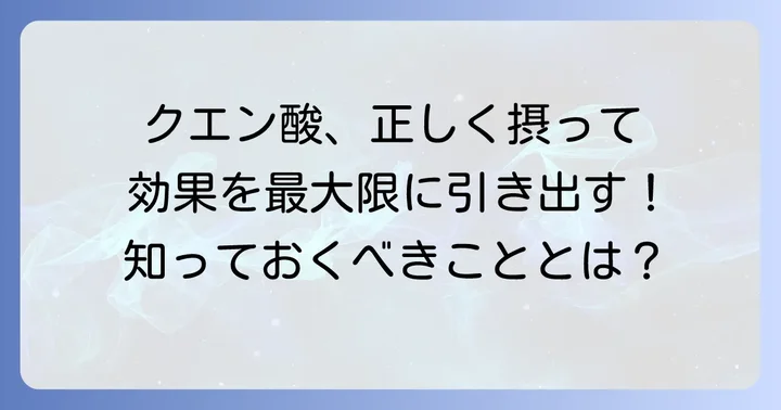クエン酸を効果的に摂取する方法と注意点