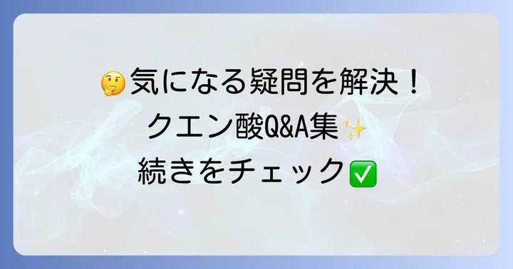よくある質問