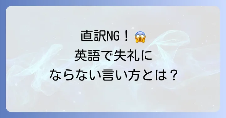 避けるべき表現と注意点