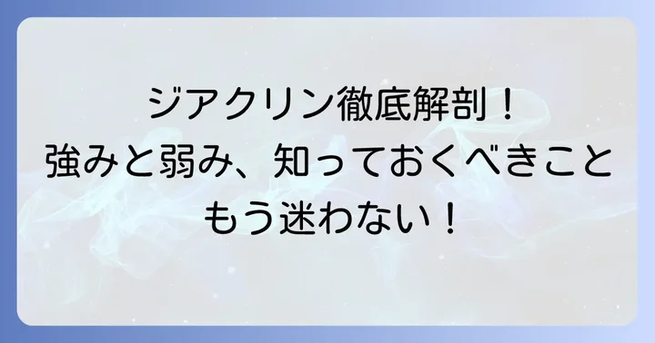 ジアクリンとは？その特徴とメリット・デメリット