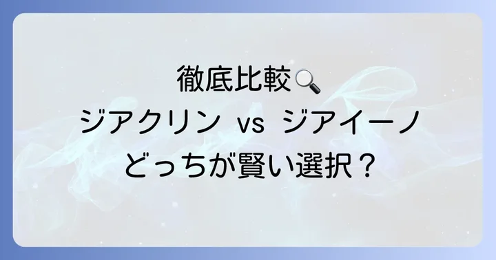 ジアクリンとジアイーノを徹底比較！主要な違いを一覧で確認