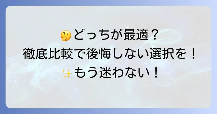 あなたに最適なのはどっち？選び方のポイント