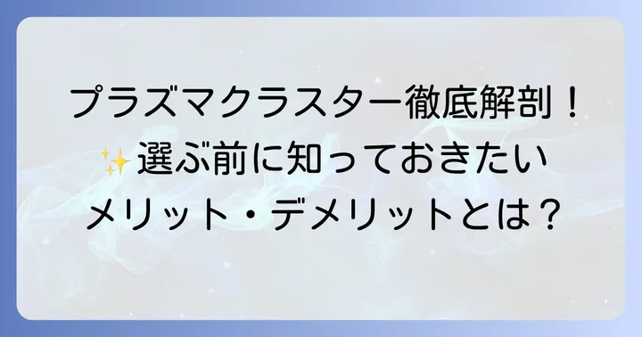 プラズマクラスターとは？その特徴とメリット・デメリット