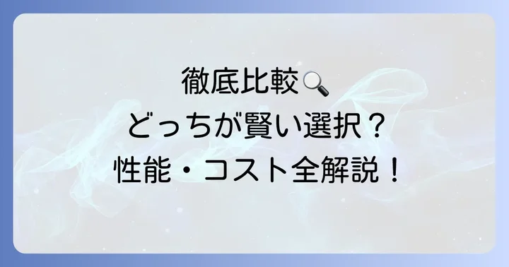 エアドッグとプラズマクラスターを徹底比較！性能・コスト・メンテナンス