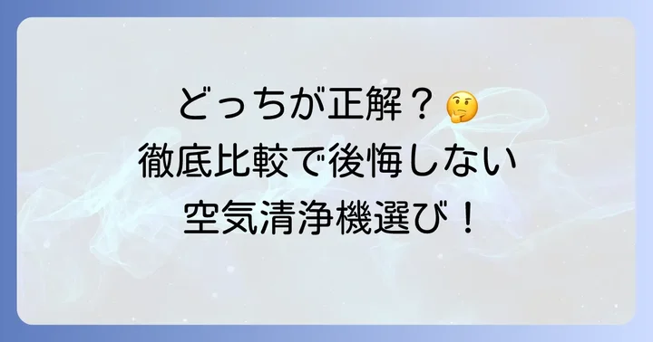 あなたに最適なのはどっち？選び方のポイント