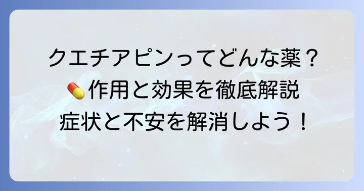 クエチアピンとはどんな薬？その作用と主な適応症