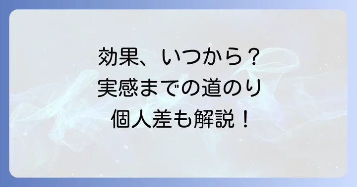 クエチアピンの効果はいつから？実感までの期間と個人差