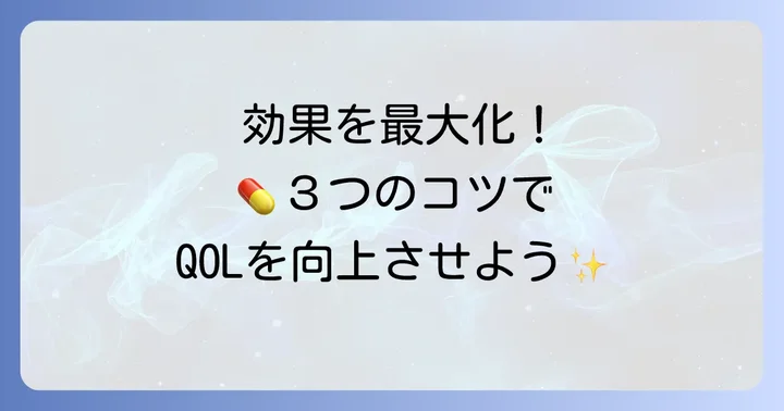 クエチアピンの効果を最大限に引き出すための大切なコツ