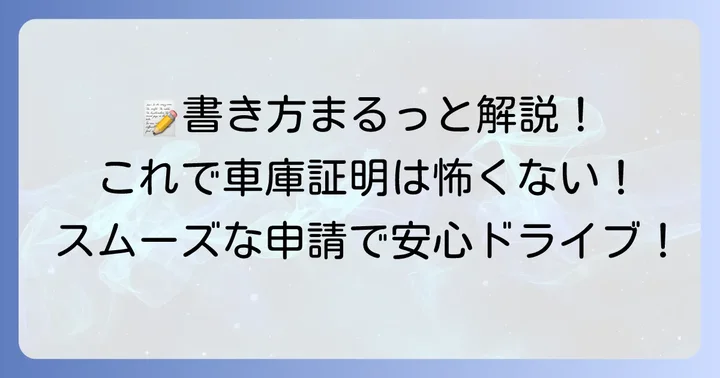 【記入例付き】車庫証明の申請書類の書き方を徹底解説