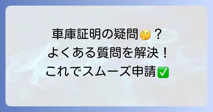 車庫証明申請時のよくある疑問を解決！