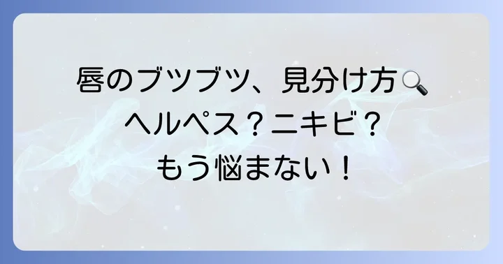 唇のブツブツ、もしかして口唇ヘルペス？ニキビ？