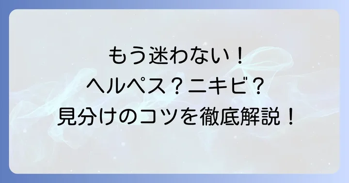 口唇ヘルペスとニキビを見分ける具体的なコツ