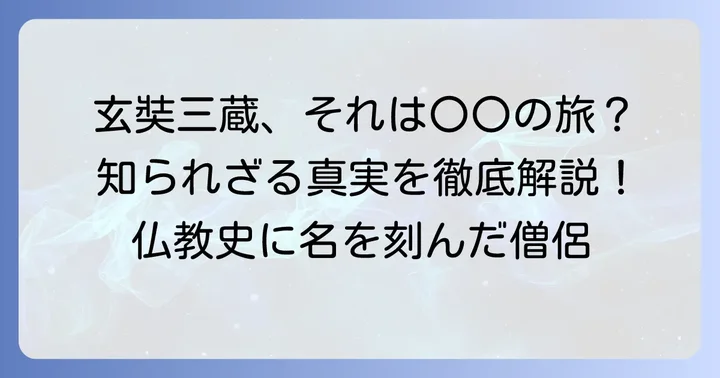 三蔵法師とは？その生涯と偉大な功績