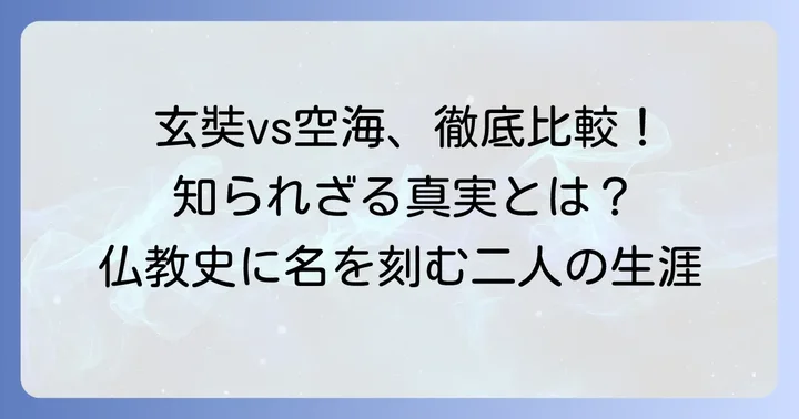 三蔵法師と空海の決定的な違いを比較