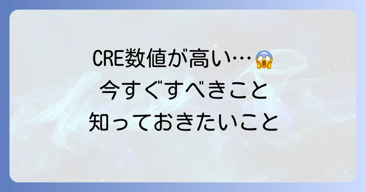 CREが高いと指摘されたらまず何をすべき？