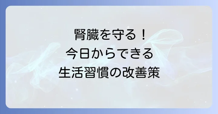 CRE値を適切に保つための日常生活での対策
