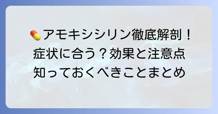 アモキシシリンとは？特徴と使われる場面