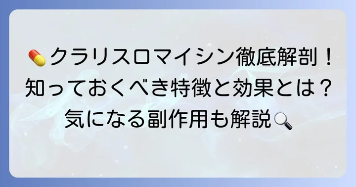 クラリスロマイシンとは？特徴と使われる場面