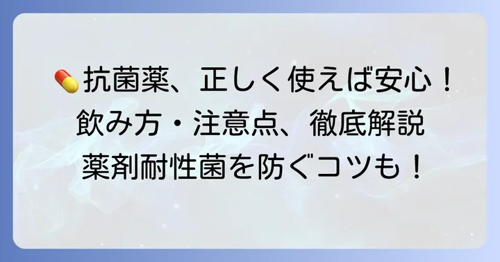 抗菌薬を正しく使うための大切なコツ