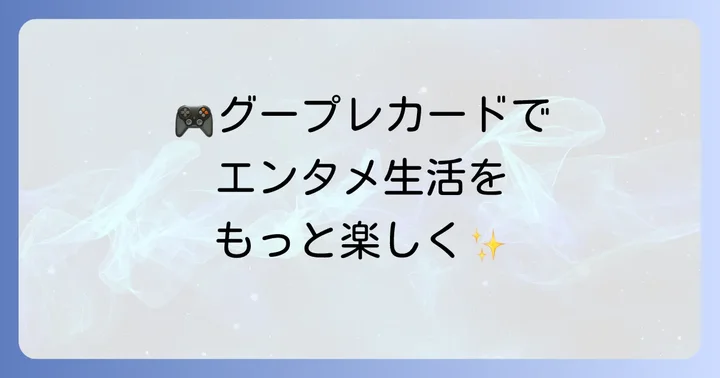 グーグルプレイカードとは？その魅力とできること