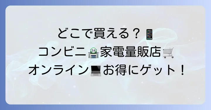 グーグルプレイカードはどこで買える？主な購入場所