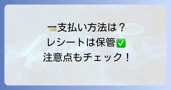 グーグルプレイカード購入時の支払い方法と注意点