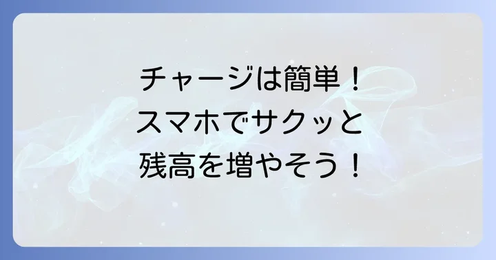 グーグルプレイカードをチャージする方法