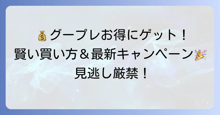 グーグルプレイカードをお得に買うコツやキャンペーン情報