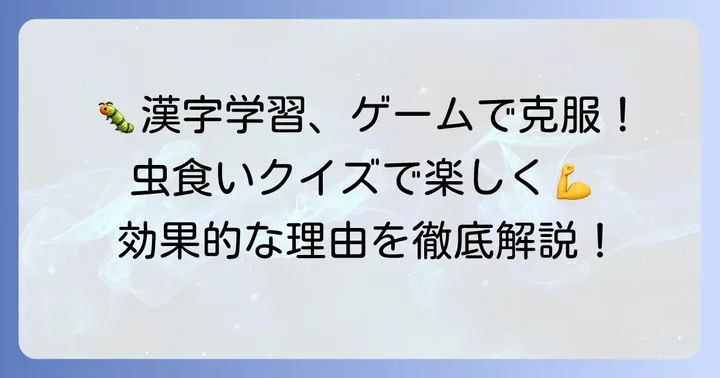 虫食い漢字クイズが4年生の漢字学習に効果的な理由