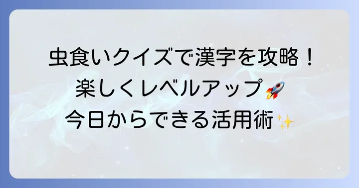 今日からできる！虫食い漢字クイズの活用方法