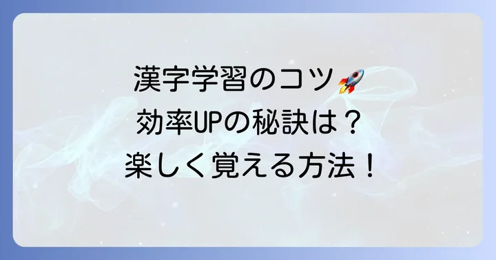 4年生の漢字を効率よく覚えるためのコツ