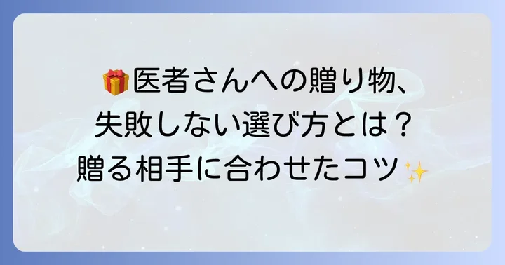 医者へのプレゼント選びで失敗しないためのコツ