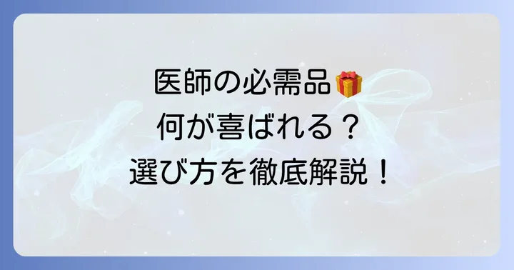 医者が本当に喜ぶ！実用性重視の必需品プレゼント