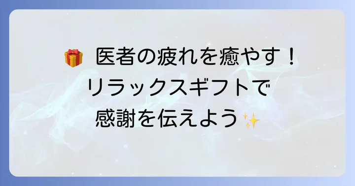 疲れた医者を癒す！心身を労わるリラックス・気分転換ギフト