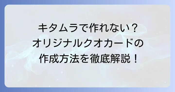 カメラのキタムラではオリジナルクオカード作成サービスを提供していません