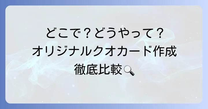 オリジナルクオカードを作成できる主なサービスとそれぞれの特徴