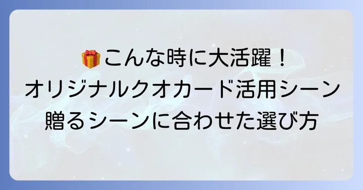どんな時にオリジナルクオカードがおすすめ？活用シーン