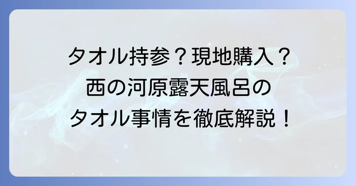 西の河原露天風呂のタオル事情を徹底解説！