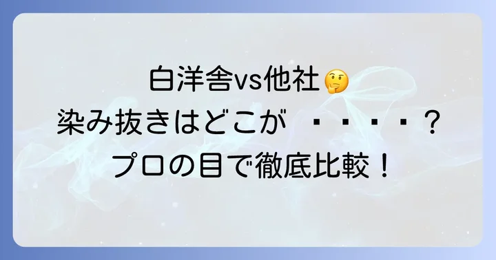 白洋舎の染み抜きが選ばれる理由と他社との比較