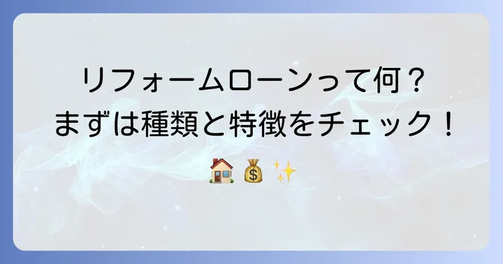 百五銀行のリフォームローンとは？主な特徴と種類