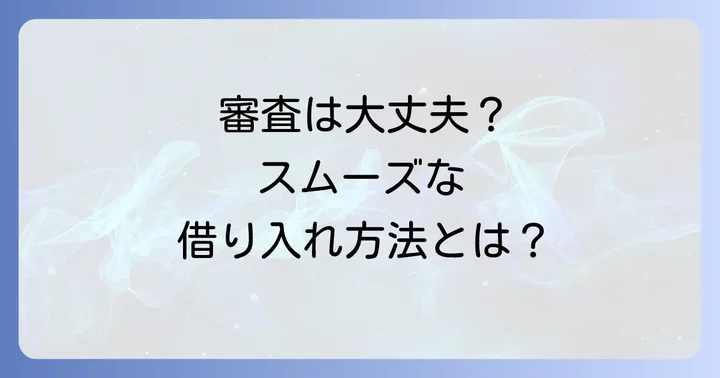 審査基準と申し込みの流れ