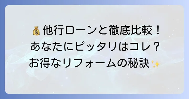 他行と比較！百五銀行リフォームローンはあなたに最適？